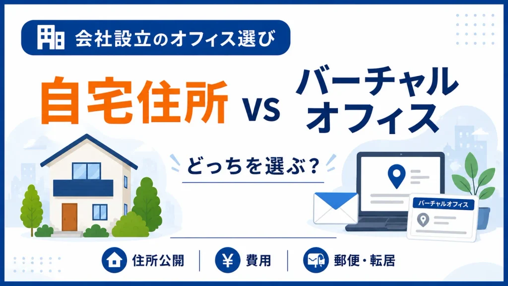 自宅住所とバーチャルオフィスはどっち？小さな会社の判断基準