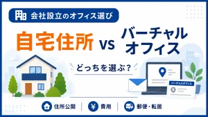自宅住所とバーチャルオフィスはどっち？小さな会社の判断基準