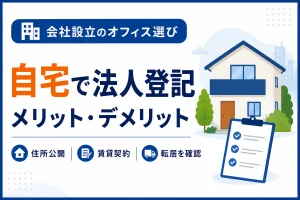自宅で法人登記するメリット・デメリット｜住所公開・賃貸契約・移転まで確認