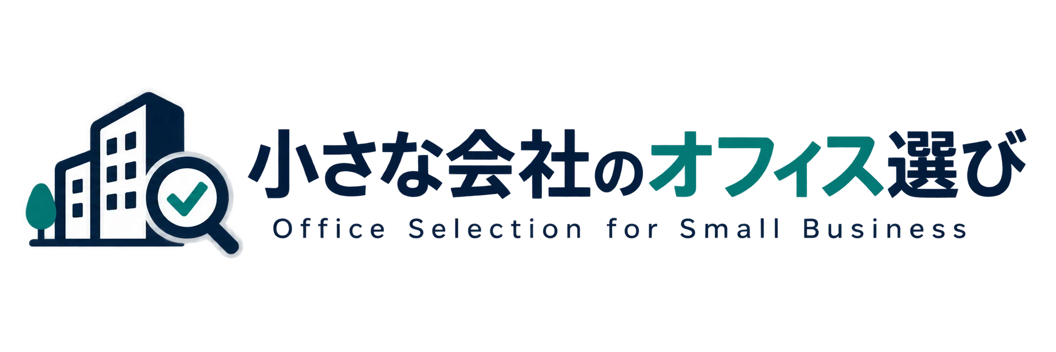 小さな会社のオフィス選び
