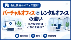 バーチャルオフィスとレンタルオフィスの違い｜小さな会社はどちらを選ぶ？